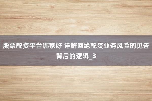 股票配资平台哪家好 详解回绝配资业务风险的见告背后的逻辑_3