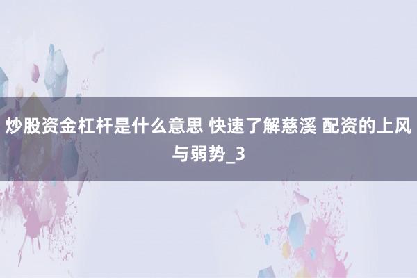 炒股资金杠杆是什么意思 快速了解慈溪 配资的上风与弱势_3