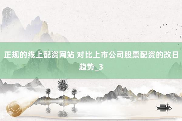 正规的线上配资网站 对比上市公司股票配资的改日趋势_3