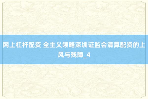 网上杠杆配资 全主义领略深圳证监会清算配资的上风与残障_4