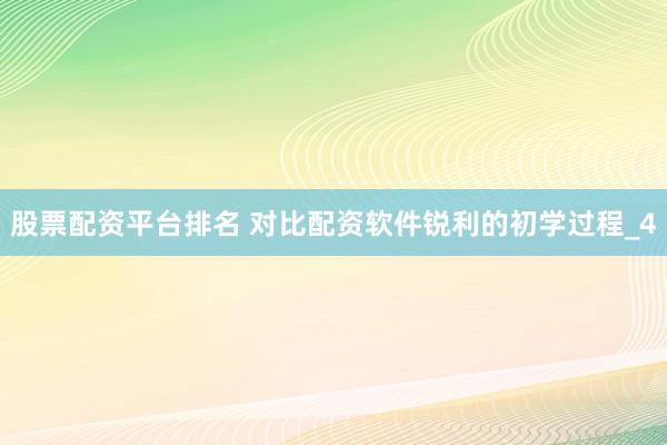股票配资平台排名 对比配资软件锐利的初学过程_4