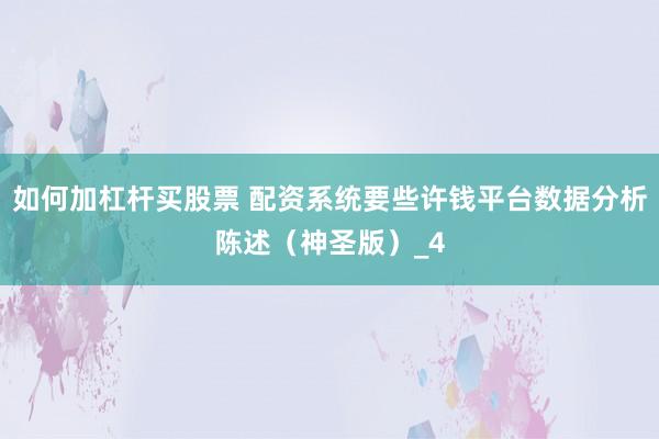如何加杠杆买股票 配资系统要些许钱平台数据分析陈述（神圣版）_4