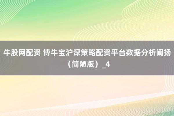 牛股网配资 博牛宝沪深策略配资平台数据分析阐扬（简陋版）_4