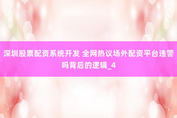 深圳股票配资系统开发 全网热议场外配资平台违警吗背后的逻辑_4