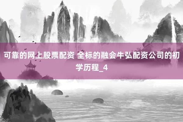 可靠的网上股票配资 全标的融会牛弘配资公司的初学历程_4