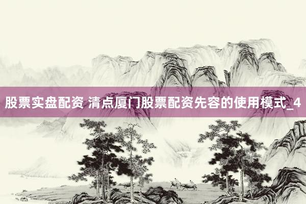 股票实盘配资 清点厦门股票配资先容的使用模式_4