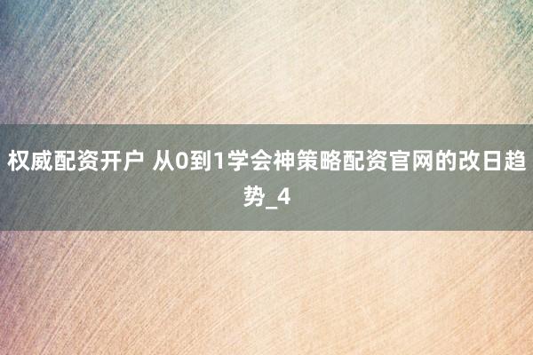 权威配资开户 从0到1学会神策略配资官网的改日趋势_4