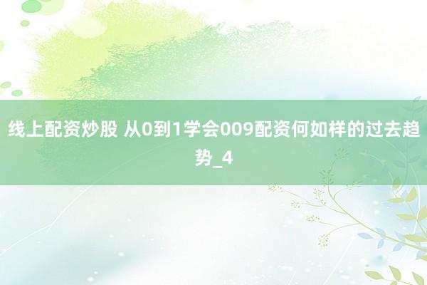 线上配资炒股 从0到1学会009配资何如样的过去趋势_4