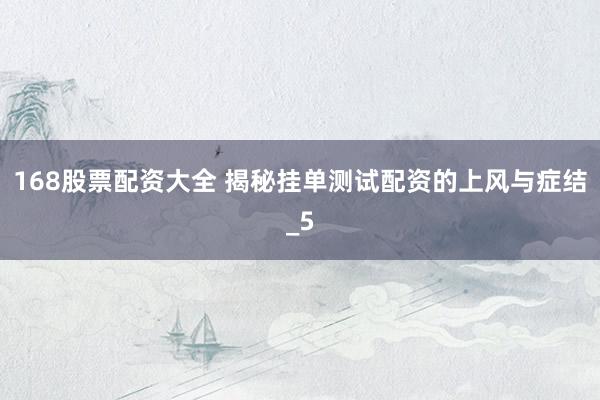 168股票配资大全 揭秘挂单测试配资的上风与症结_5