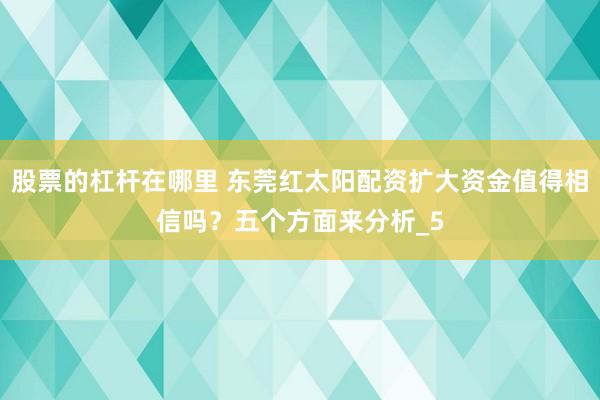 股票的杠杆在哪里 东莞红太阳配资扩大资金值得相信吗？五个方面来分析_5