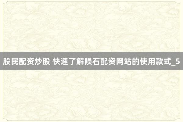 股民配资炒股 快速了解陨石配资网站的使用款式_5