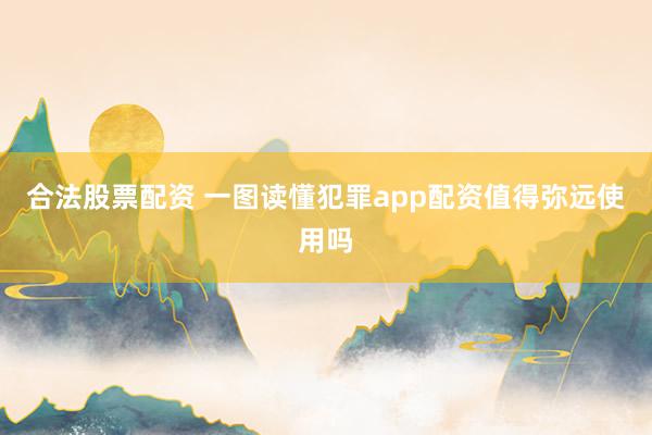 合法股票配资 一图读懂犯罪app配资值得弥远使用吗