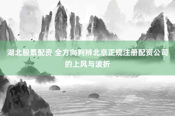 湖北股票配资 全方向判辨北京正规注册配资公司的上风与波折