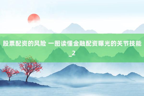 股票配资的风险 一图读懂金融配资曝光的关节技能_2