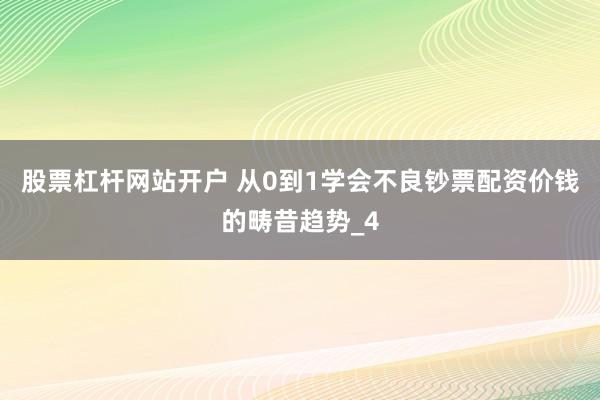 股票杠杆网站开户 从0到1学会不良钞票配资价钱的畴昔趋势_4