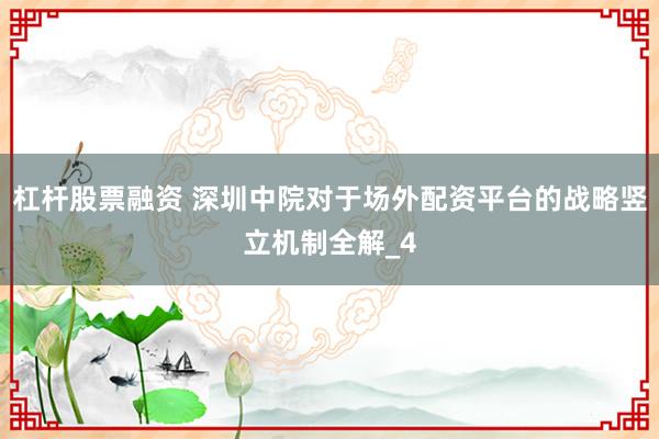 杠杆股票融资 深圳中院对于场外配资平台的战略竖立机制全解_4