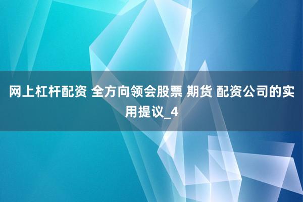 网上杠杆配资 全方向领会股票 期货 配资公司的实用提议_4