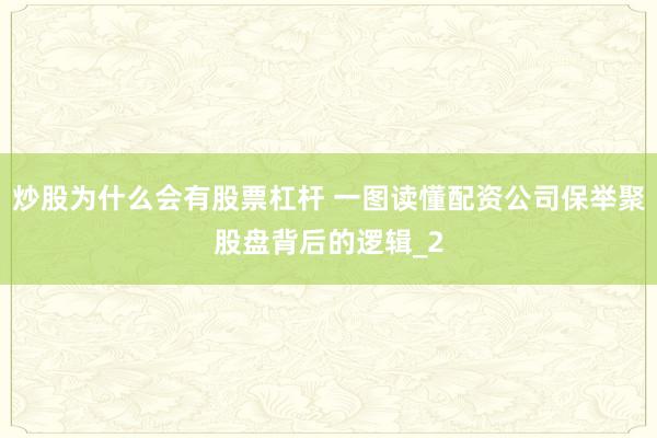 炒股为什么会有股票杠杆 一图读懂配资公司保举聚股盘背后的逻辑_2