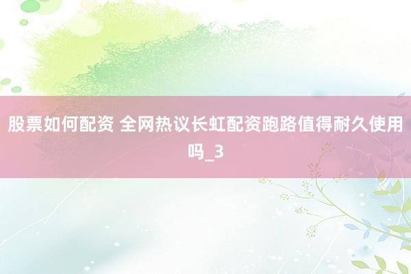 股票如何配资 全网热议长虹配资跑路值得耐久使用吗_3