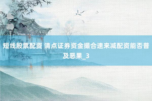短线股票配资 清点证券资金撮合速来减配资能否普及恶果_3