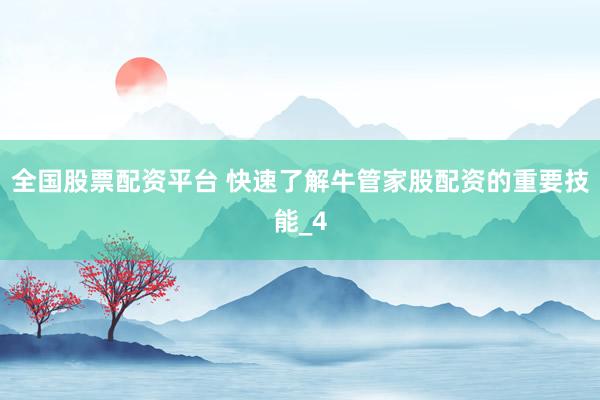 全国股票配资平台 快速了解牛管家股配资的重要技能_4