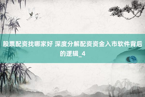 股票配资找哪家好 深度分解配资资金入市软件背后的逻辑_4
