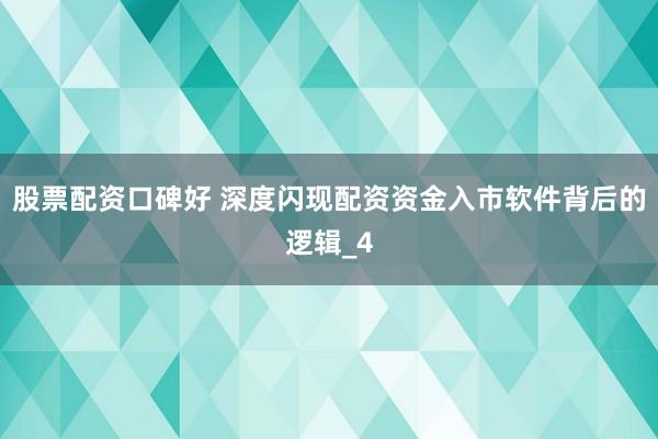 股票配资口碑好 深度闪现配资资金入市软件背后的逻辑_4