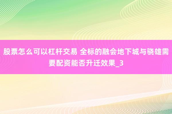 股票怎么可以杠杆交易 全标的融会地下城与骁雄需要配资能否升迁效果_3