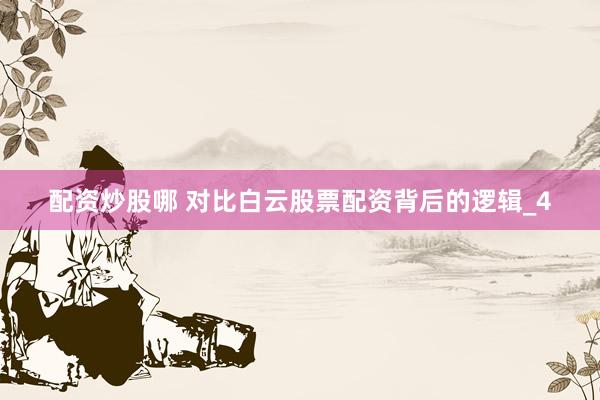 配资炒股哪 对比白云股票配资背后的逻辑_4