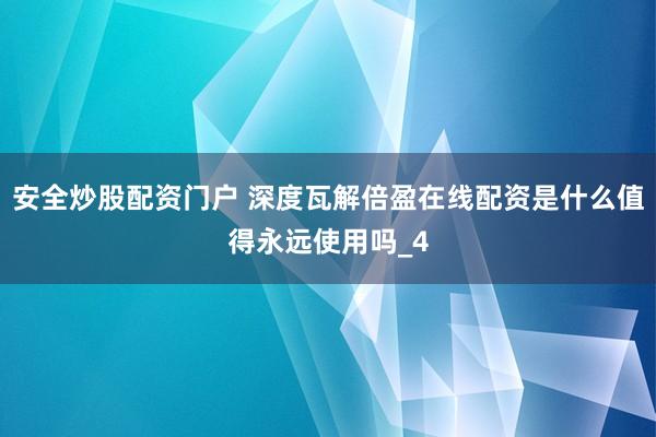 安全炒股配资门户 深度瓦解倍盈在线配资是什么值得永远使用吗_4