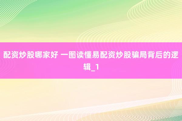 配资炒股哪家好 一图读懂易配资炒股骗局背后的逻辑_1
