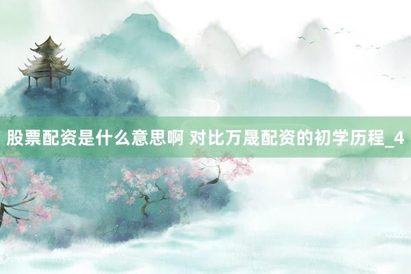 股票配资是什么意思啊 对比万晟配资的初学历程_4
