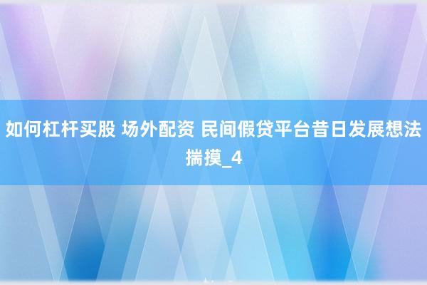 如何杠杆买股 场外配资 民间假贷平台昔日发展想法揣摸_4