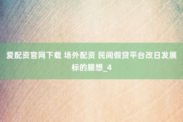 爱配资官网下载 场外配资 民间假贷平台改日发展标的臆想_4