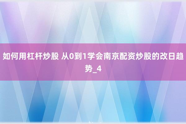 如何用杠杆炒股 从0到1学会南京配资炒股的改日趋势_4