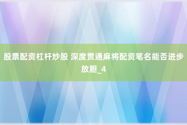股票配资杠杆炒股 深度贯通麻将配资笔名能否进步放胆_4