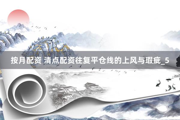 按月配资 清点配资往复平仓线的上风与瑕疵_5