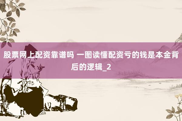 股票网上配资靠谱吗 一图读懂配资亏的钱是本金背后的逻辑_2
