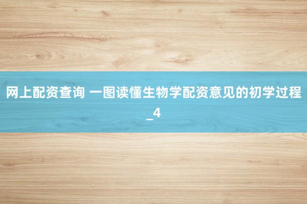 网上配资查询 一图读懂生物学配资意见的初学过程_4
