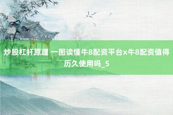 炒股杠杆原理 一图读懂牛8配资平台x牛8配资值得历久使用吗_5