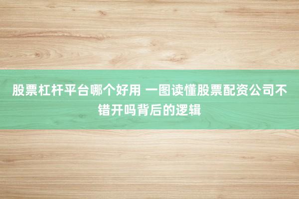 股票杠杆平台哪个好用 一图读懂股票配资公司不错开吗背后的逻辑